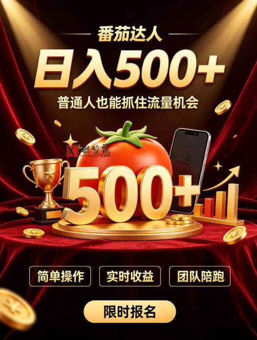 番茄达人日入500+？普通人也能参与？做番茄达人真的可行？零门槛番茄推文，新手也能上手做达人-新发现资源网