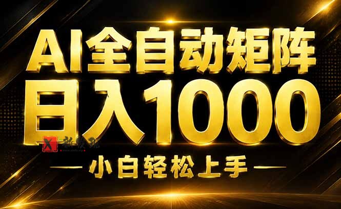 （19851期）AI情绪提供，全自动操作，收益秒到，日入1500加，长期可做