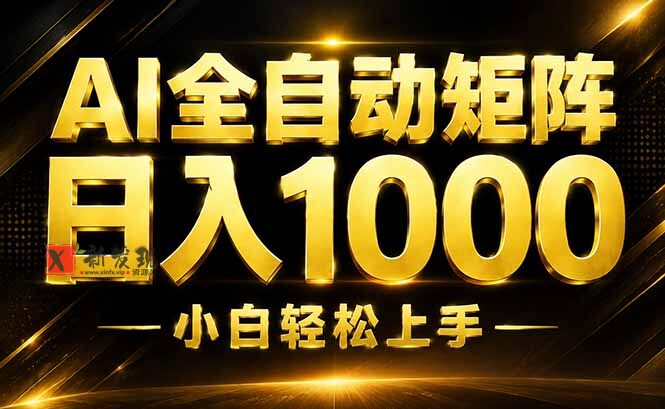 （19851期）AI情绪提供，全自动操作，收益秒到，日入1500加，长期可做-新发现资源网