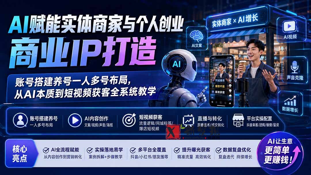 （19852期）AI赋能实体商家与个人创业商业IP打造；账号搭建养号一人多号布局，从AI本质到短视频获客全系统教学-新发现资源网