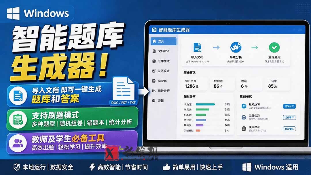 （19855期）Windows 智能题库刷题软件！导入文档一键生成题库和答案，并支持刷题模式，教师及学生必备工具 原创