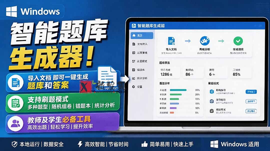 （19855期）Windows 智能题库刷题软件！导入文档一键生成题库和答案，并支持刷题模式，教师及学生必备工具 原创-新发现资源网