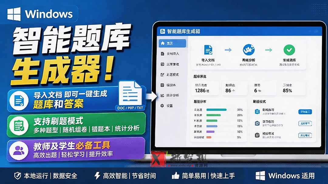 （19855期）Windows 智能题库刷题软件！导入文档一键生成题库和答案，并支持刷题模式，教师及学生必备工具 原创