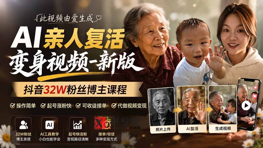 （19857期）AI亲人复活变身视频-新版，抖音32W粉丝博主课程，操作简单，起号涨粉快，可收徒接单代做视频变现