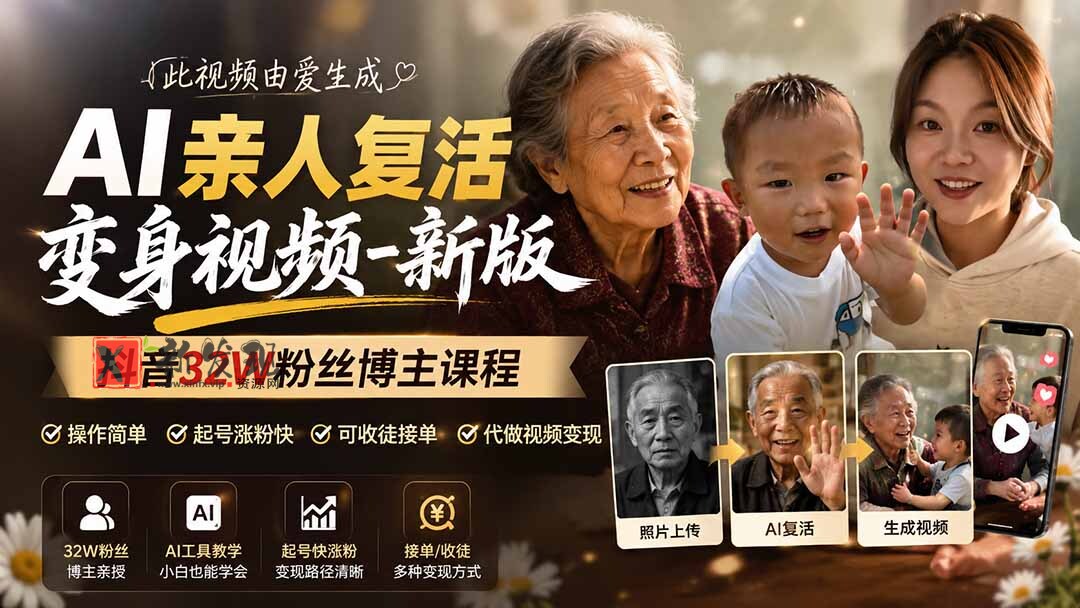 （19857期）AI亲人复活变身视频-新版，抖音32W粉丝博主课程，操作简单，起号涨粉快，可收徒接单代做视频变现-新发现资源网