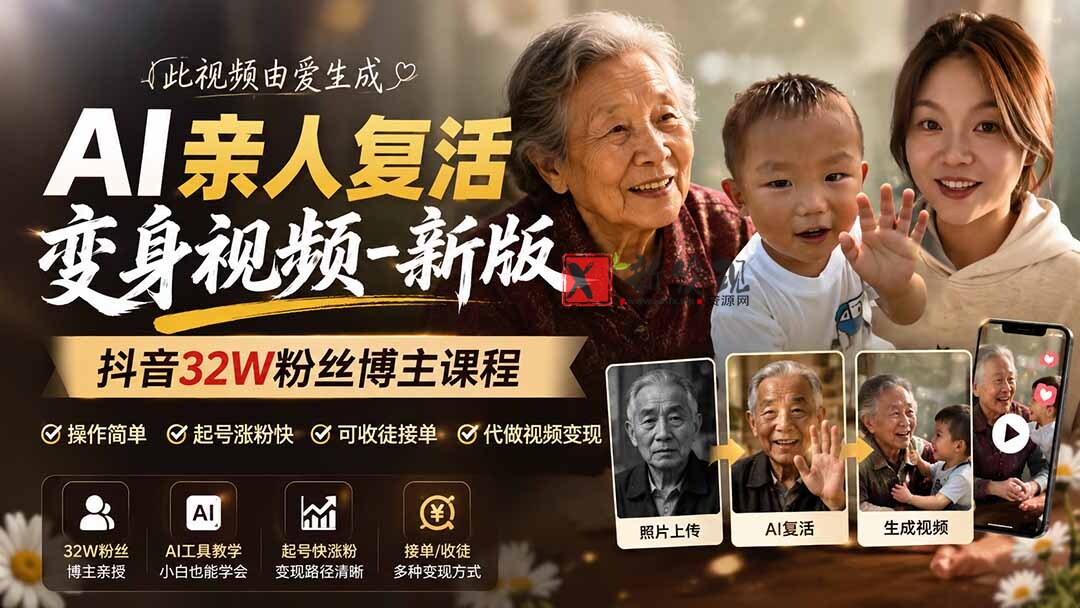 （19857期）AI亲人复活变身视频-新版，抖音32W粉丝博主课程，操作简单，起号涨粉快，可收徒接单代做视频变现