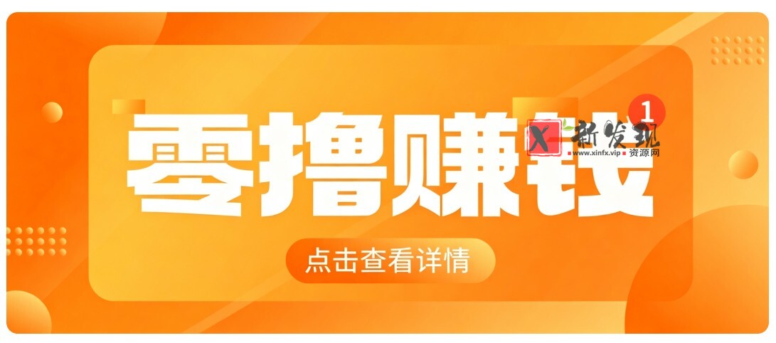 0成本搬砖不用露脸，普通人碎片时间就能做的内容副业，新手轻松能上手月收入千元-新发现资源网