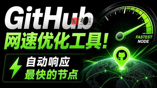 GitHub网速优化工具！让你更快速的打开Github，自动响应最快的节点，轻量级开源工具，Ghips
