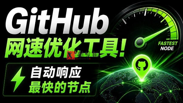 GitHub网速优化工具！让你更快速的打开Github，自动响应最快的节点，轻量级开源工具，Ghips-新发现资源网