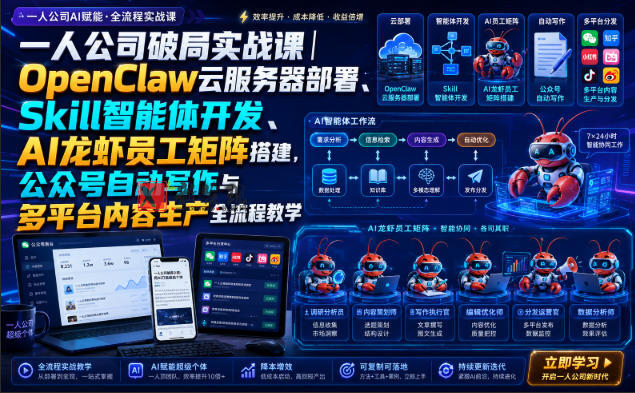 一人公司破局实战课｜OpenClaw云服务器部署、Skill智能体开发、AI龙虾员工矩阵搭建，公众号自动写作与多平台内容生产全流程教学-新发现资源网