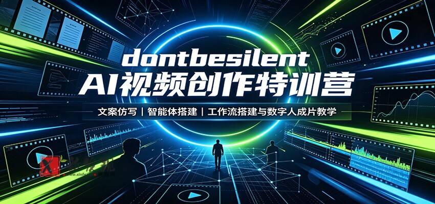 dontbesilent AI视频创作特训营：文案仿写，智能体搭建，工作流搭建与数字人成片教学