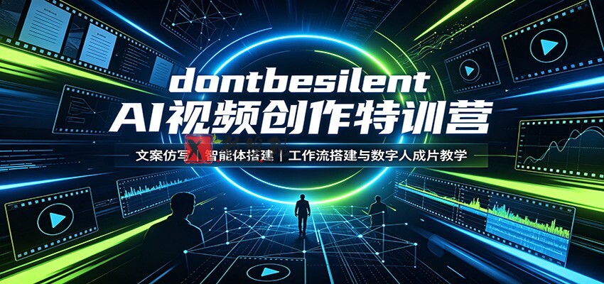 dontbesilent AI视频创作特训营：文案仿写，智能体搭建，工作流搭建与数字人成片教学-新发现资源网