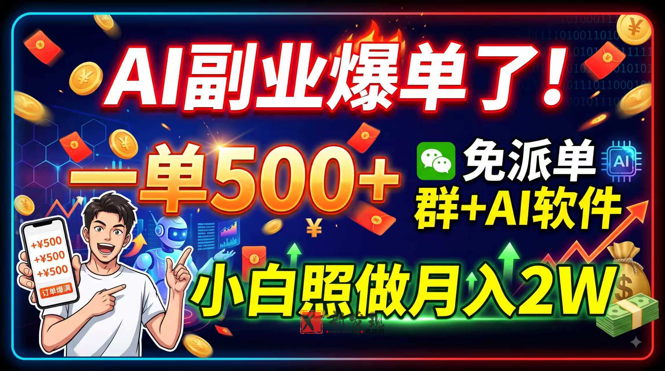 （19863期）AI副业爆单了！一单500+，免费派单群+AI软件，小白照做月入2W-新发现资源网