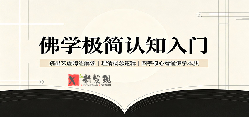 佛学极简认知入门：跳出玄虚晦涩解读，理清概念逻辑，四字核心看懂佛学本质-新发现资源网