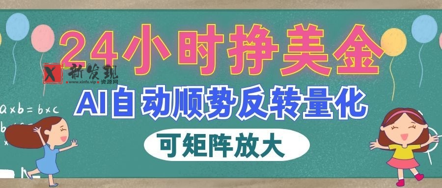 AI自动顺势反转量化，24小时挣美金，每天见收益，可矩阵放大！