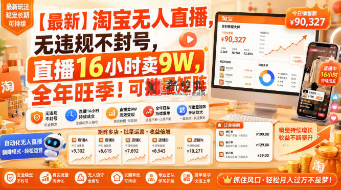【最新】淘宝无人直播，无违规不封号，直播16小时卖9W，全年旺季！可批量矩阵