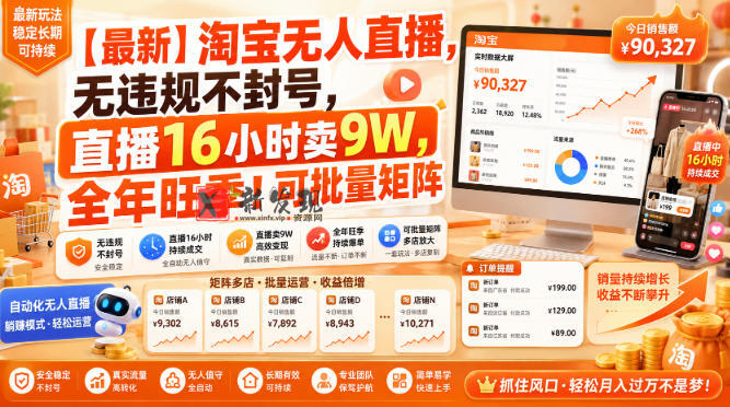【最新】淘宝无人直播,无违规不封号,直播16小时卖9W,全年旺季!可批量矩阵-新发现资源网