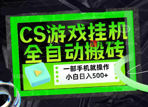 CSGO游戏挂G捡漏搬砖，超稳定的项目，带领1000+小白实现日入500+，数据可视频验证-新发现资源网