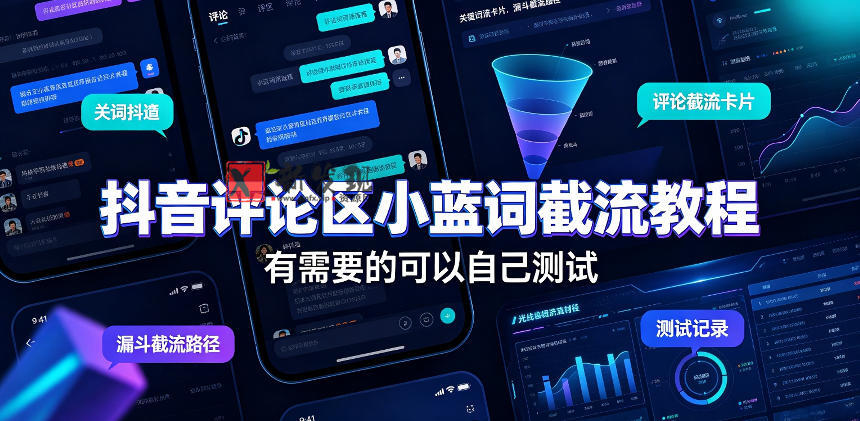 抖音评论区小蓝词截流教程，有需要的可以自己测试