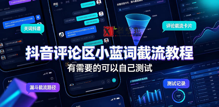抖音评论区小蓝词截流教程，有需要的可以自己测试-新发现资源网