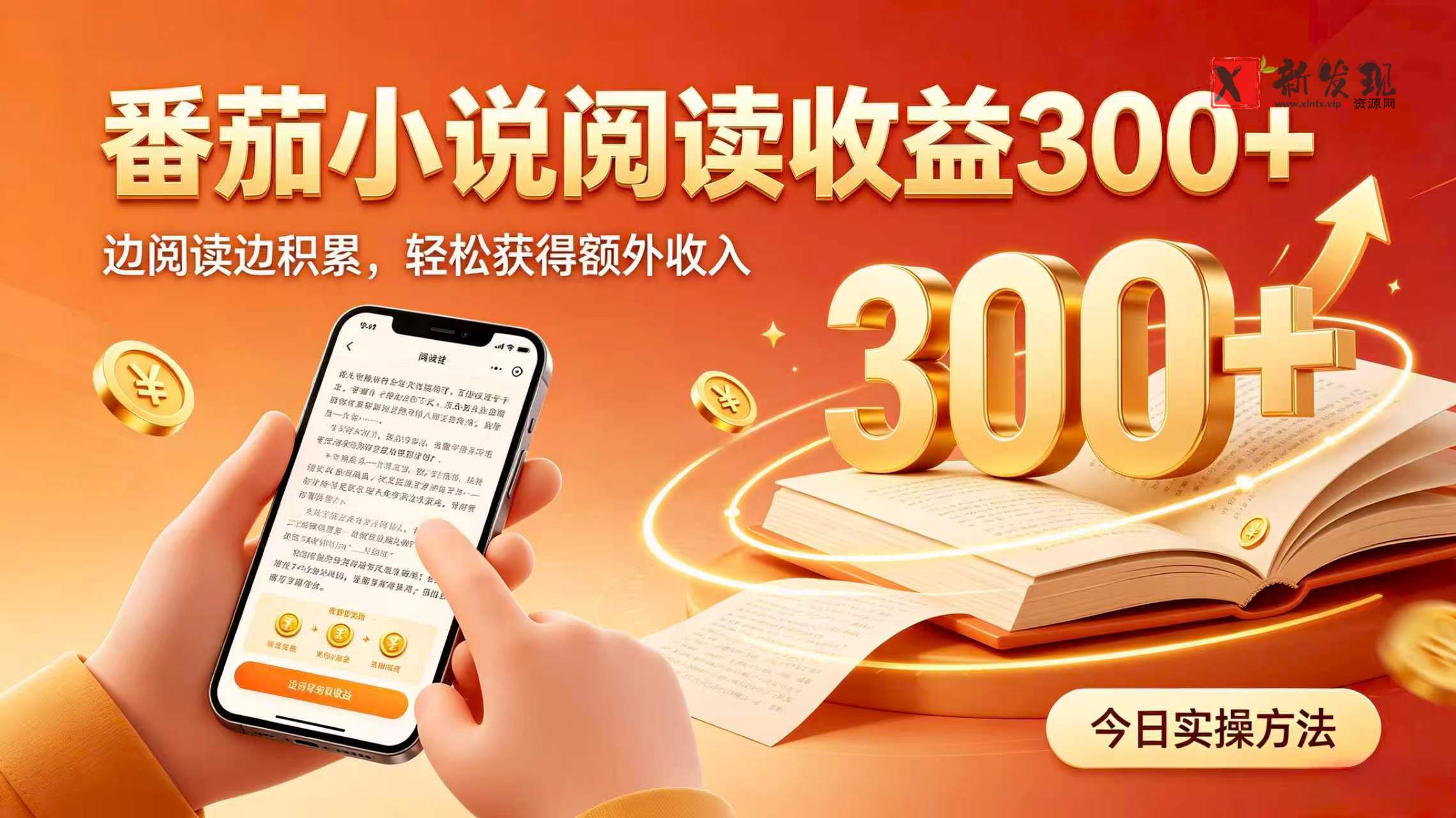 (19865期)全自动番茄挂机玩法,日入300+,掌握简单易上手的线上增收方式。-新发现资源网