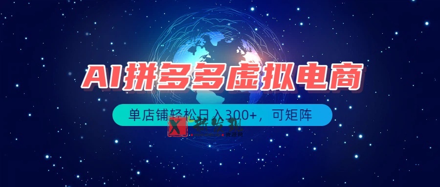（19866期）最长久稳定的项目——拼多多虚拟电商，矩阵可日入1000+，最适合普通人的项目