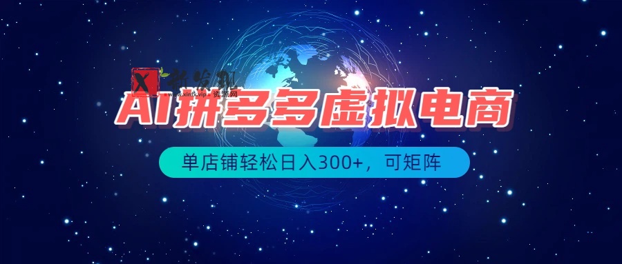 （19866期）最长久稳定的项目——拼多多虚拟电商，矩阵可日入1000+，最适合普通人的项目-新发现资源网