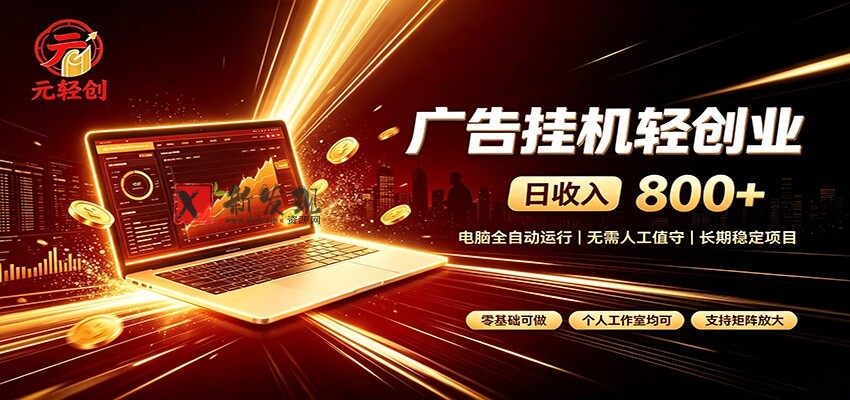 广告挂机收益稳定可观，日入可达800+，小白轻松上手