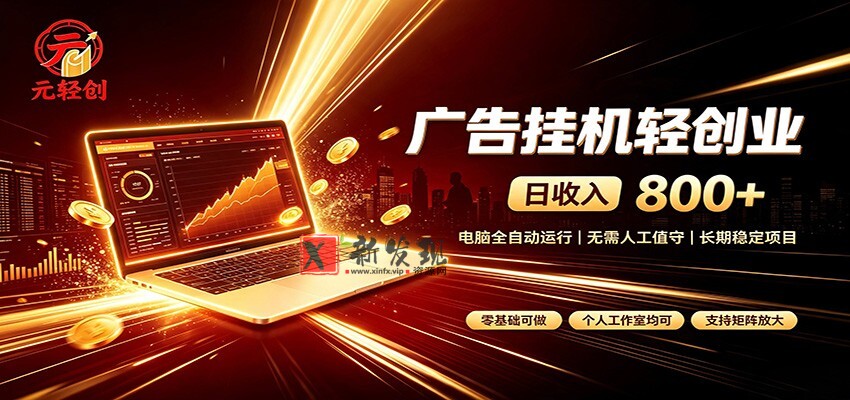 广告挂机收益稳定可观，日入可达800+，小白轻松上手-新发现资源网