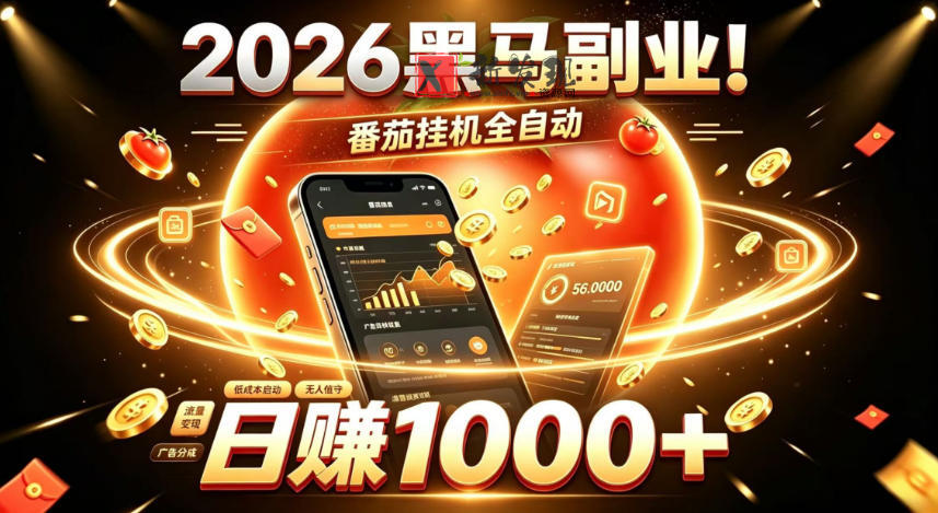 2026黑马副业！番茄挂G全自动日入1000+，操作最简单、门槛最低的线上轻资产项目