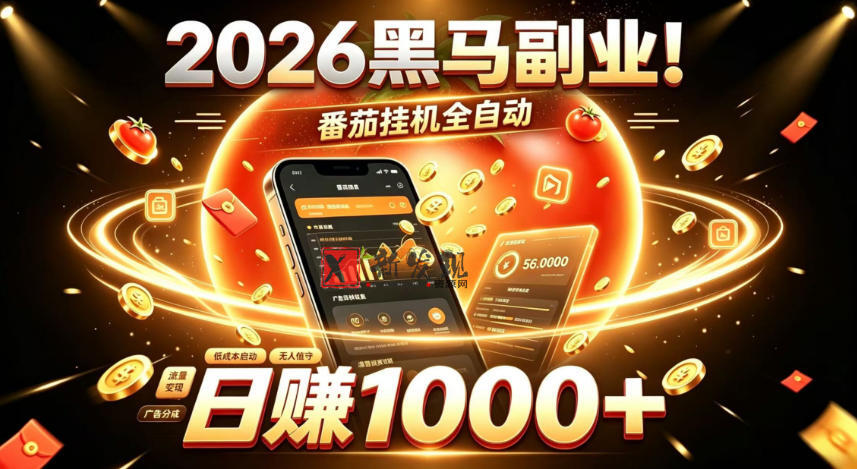 2026黑马副业！番茄挂G全自动日入1000+，操作最简单、门槛最低的线上轻资产项目-新发现资源网