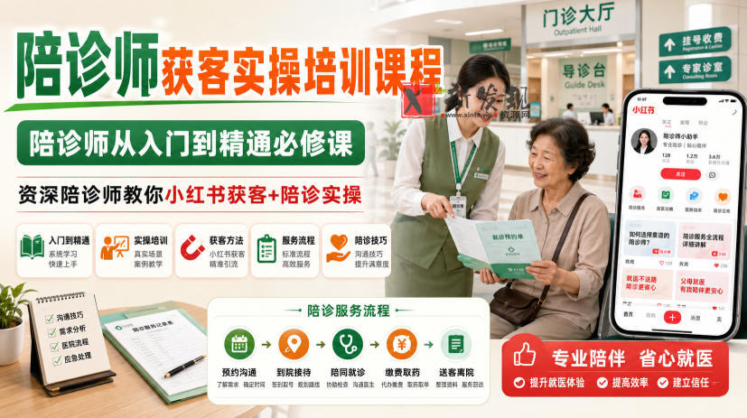 陪诊师获客实操培训课程，陪诊师从入门到精通必修课，资深陪诊师教你小红书获客+陪诊实操