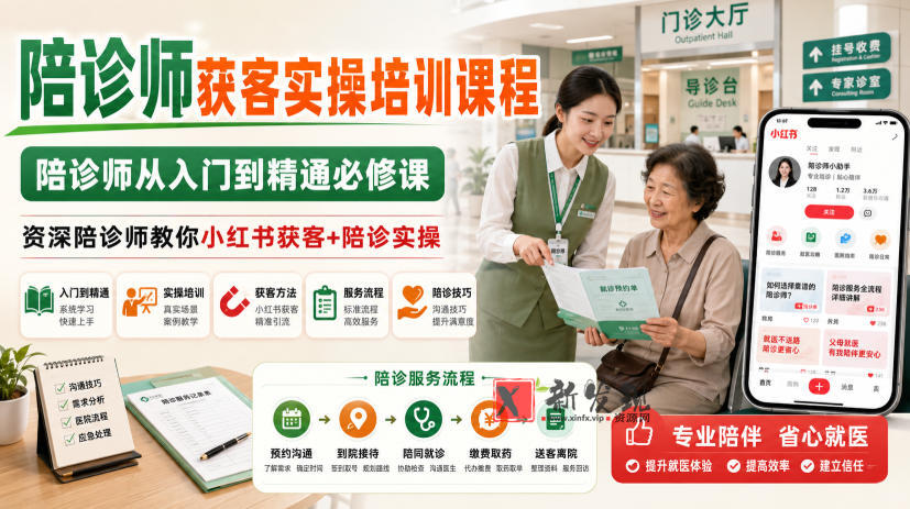 陪诊师获客实操培训课程，陪诊师从入门到精通必修课，资深陪诊师教你小红书获客+陪诊实操-新发现资源网