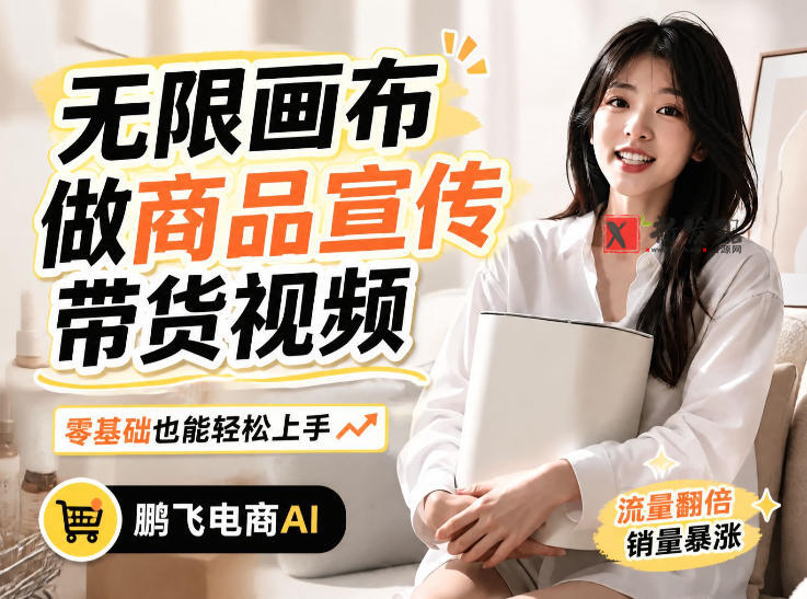 不用模特不用拍，AI生成电商带货视频｜无限画布从0到1搭建教程，全程实操演示，新手也能跟着落地