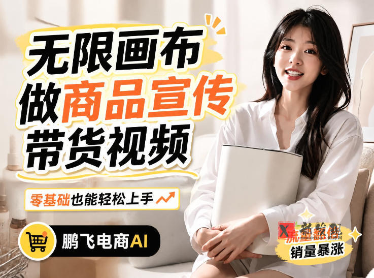 不用模特不用拍，AI生成电商带货视频｜无限画布从0到1搭建教程，全程实操演示，新手也能跟着落地-新发现资源网