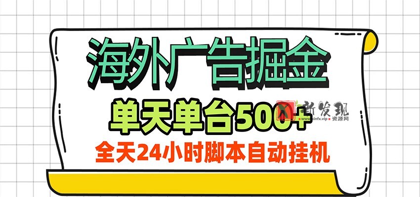 海外广告自动掘金，单机日产500+！24小时脚本全自动挂机