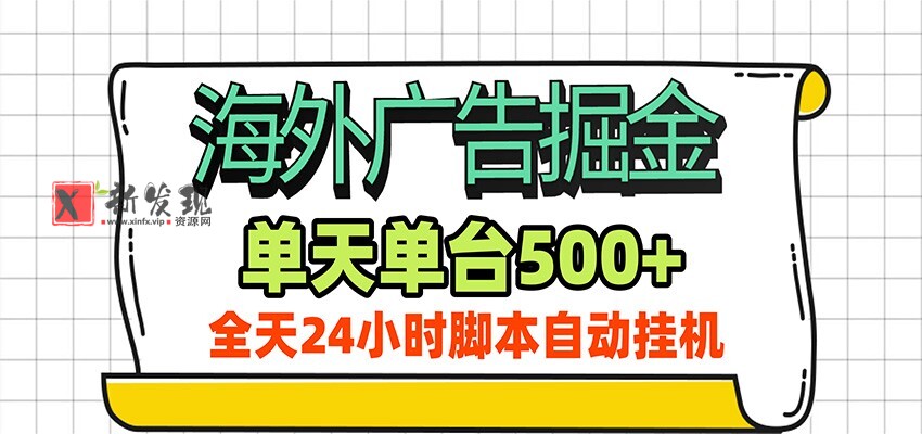 海外广告自动掘金，单机日产500+！24小时脚本全自动挂机-新发现资源网