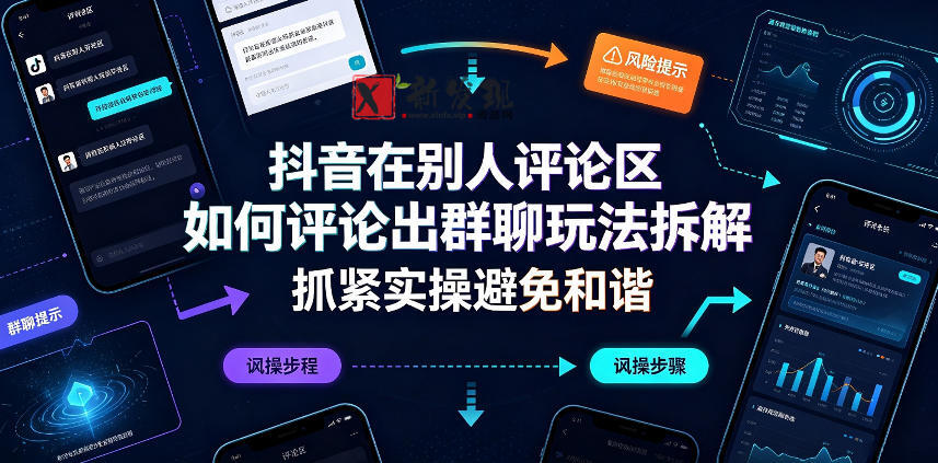 抖音在别人评论区如何评论出群聊玩法拆解，抓紧实操避免和谐-新发现资源网