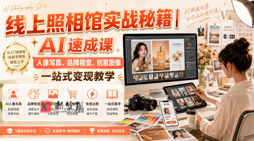 线上照相馆实战秘籍｜AI速成课，人像写真、品牌视觉、创意图像一站式变现教学