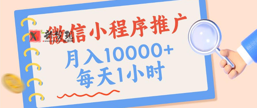 微信小程序推广，单日收益稳定300+，四种收入来源，实操简单的长期靠谱项目
