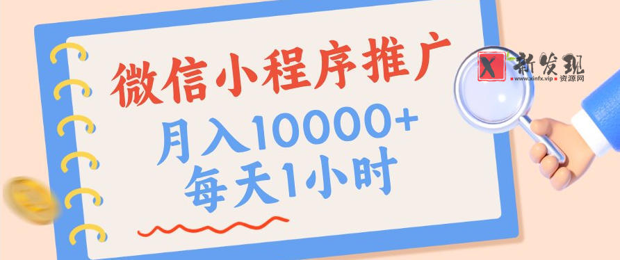微信小程序推广，单日收益稳定300+，四种收入来源，实操简单的长期靠谱项目-新发现资源网