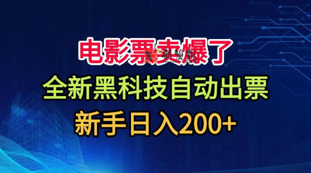 电影票卖爆了，全新黑科技自动出票，附带保姆级教程，新手日入200+