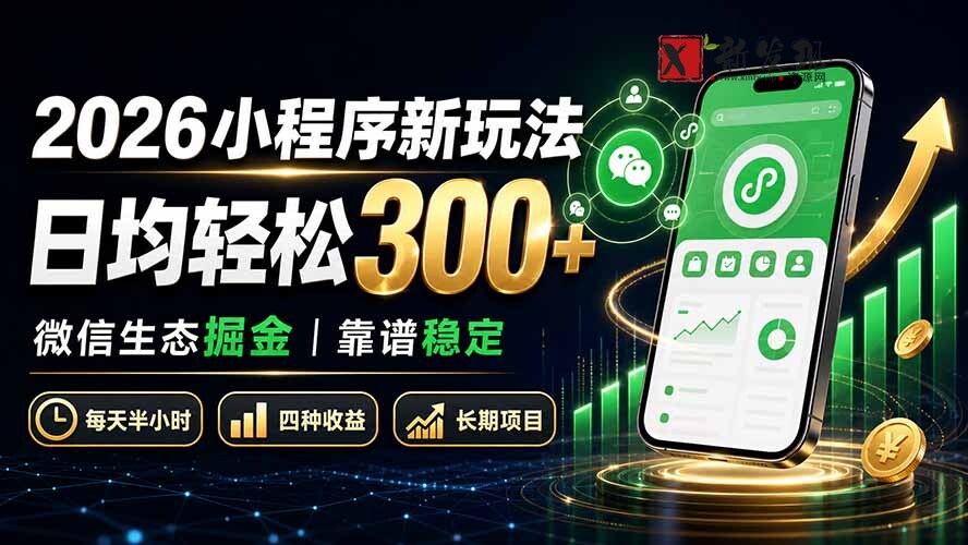 (19921期)2026小程序新玩法:日均轻松300+ 微信生态掘金靠谱稳定-新发现资源网