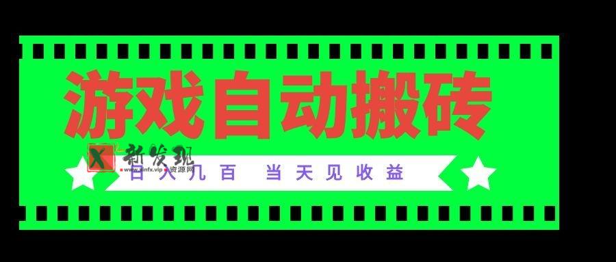 （20133期）老款游戏自动搬砖项目，日入几百，超稳定可靠，当天见收益！-新发现资源网
