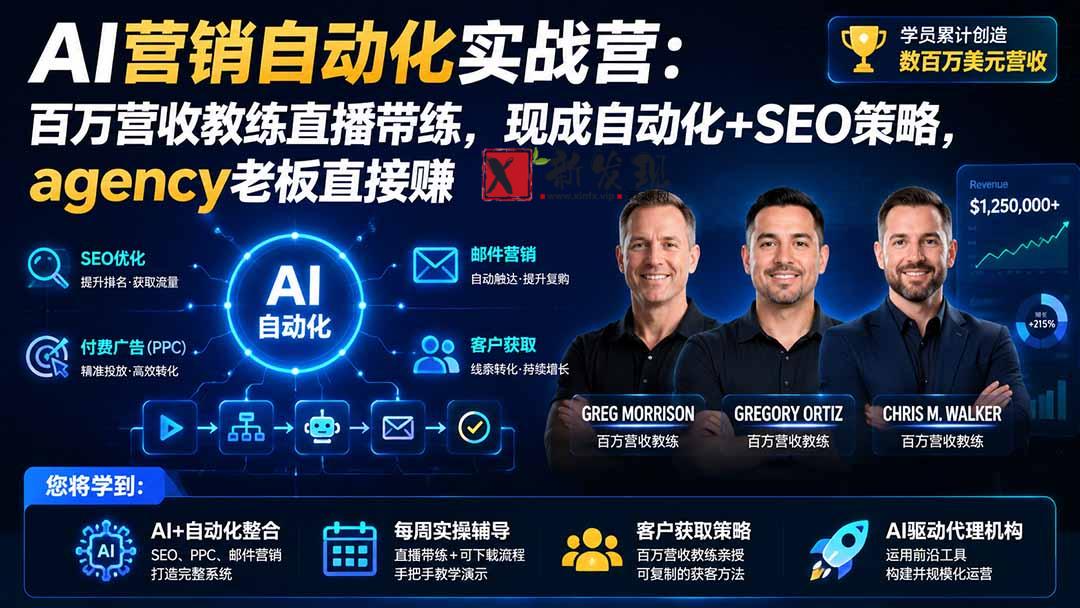 （20066期）AI营销自动化实战营：百万营收教练直播带练，现成自动化+SEO策略，agency老板直接赚【原创双语字幕】-新发现资源网