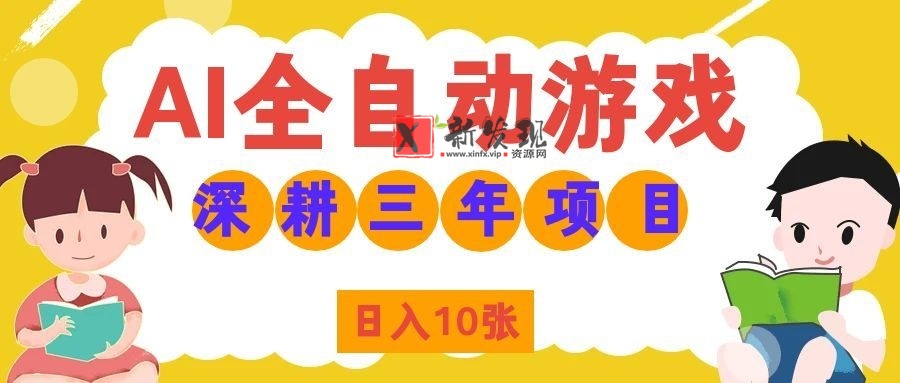 (19976期)AI全自动游戏打金和皮肤扫货,规模化运营日入10张,深耕三年老项目!-新发现资源网