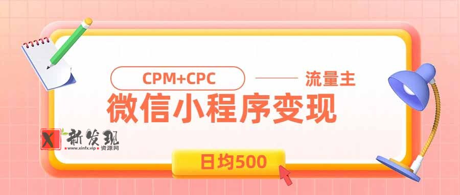 (19962期)日均500的微信小程序,老牌CPM+CPC项目,非常适合上班族和宝妈的副业-新发现资源网