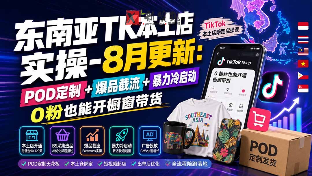 (19963期)东南亚TK本土店实操-8月更新:POD定制+爆品截流+暴力冷启动,0粉也能开橱窗带货-新发现资源网