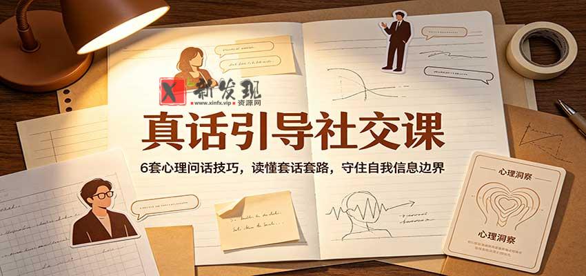 真话引导社交课：6套心理问话技巧，读懂套话套路，守住自我信息边界-新发现资源网