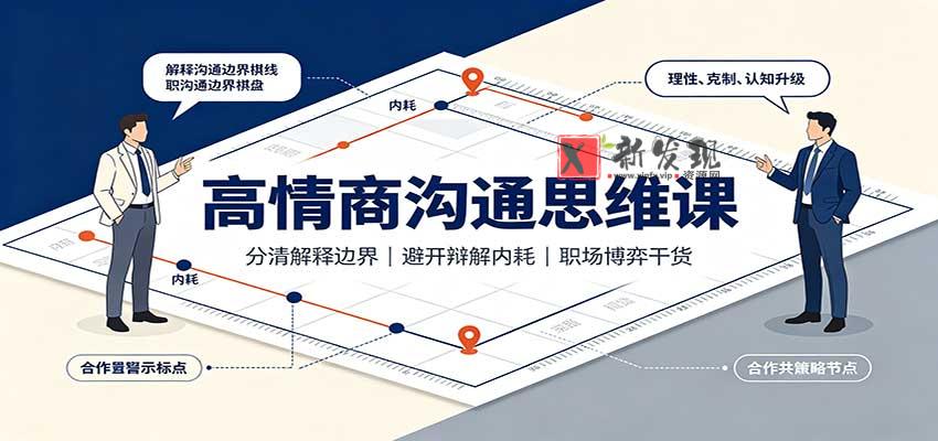 高情商沟通思维课：分清解释边界，避开辩解内耗，职场博弈干货-新发现资源网